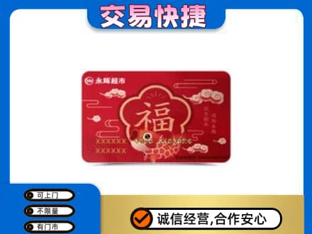 石家庄市晋州购物卡回收永辉超市卡.jpg