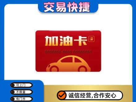石家庄市晋州购物卡回收加油卡2.jpg